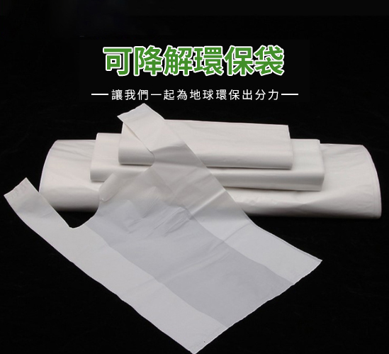 降解环保袋